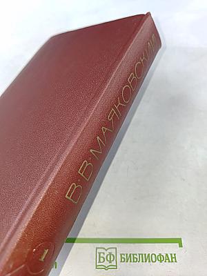 В. В. Маяковский. Том первый. Я сам. Стихотворения [1912–1925]