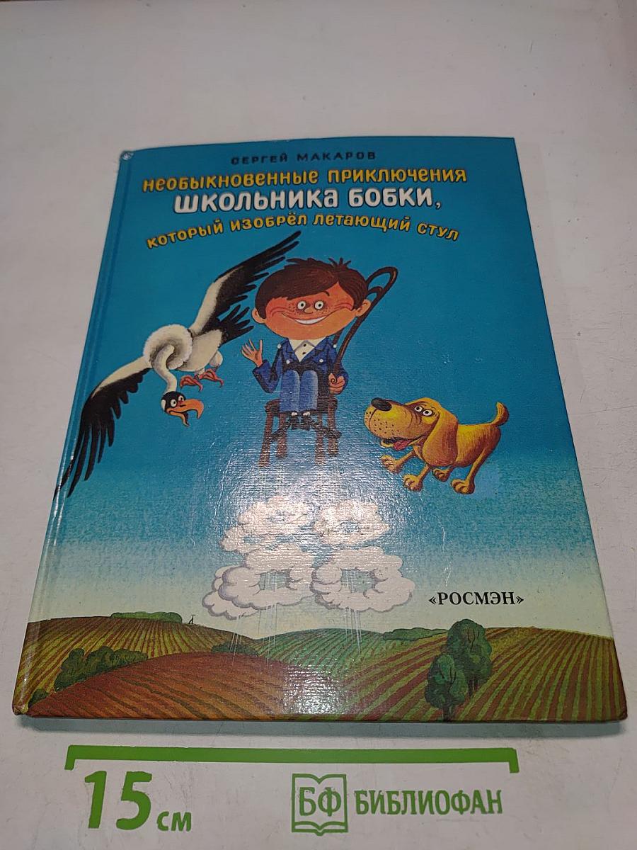 Необыкновенные приключения школьника Бобки, который изобрёл летающий стул