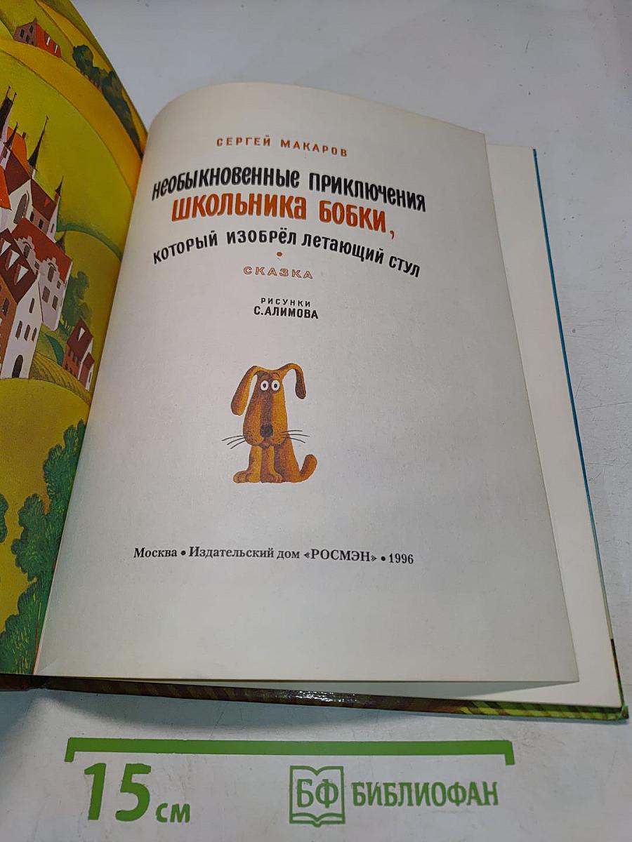 Необыкновенные приключения школьника Бобки, который изобрёл летающий стул