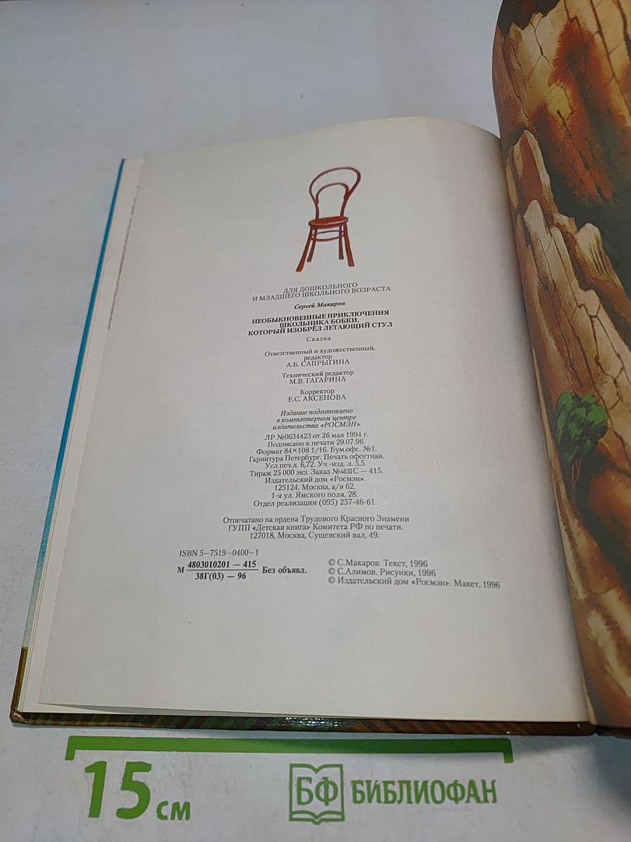 Необыкновенные приключения школьника Бобки, который изобрёл летающий стул