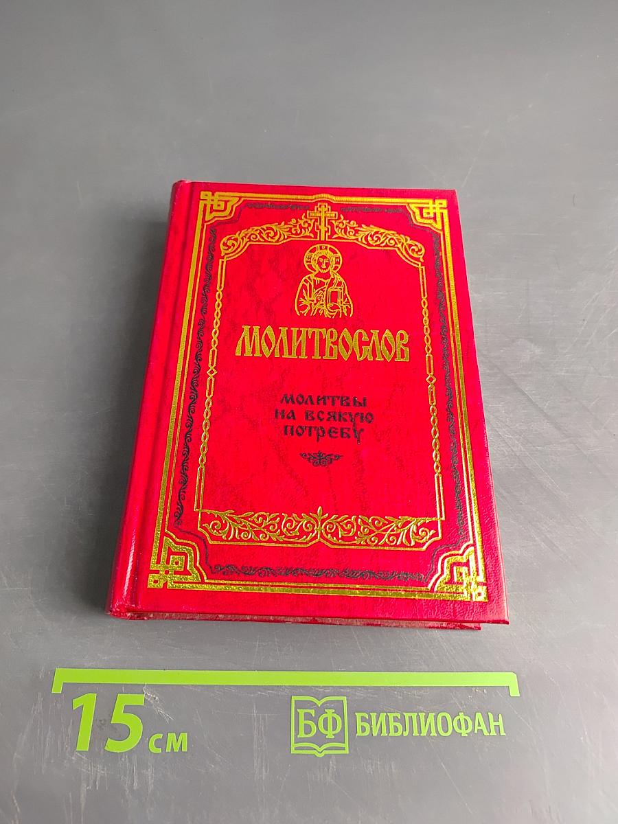 Молитвослов