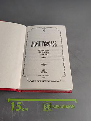 Молитвослов