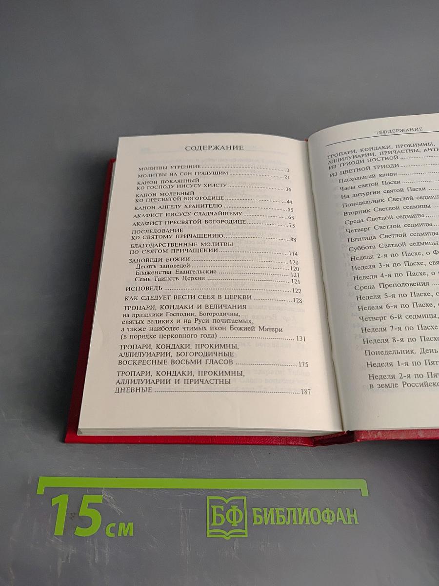 Молитвослов