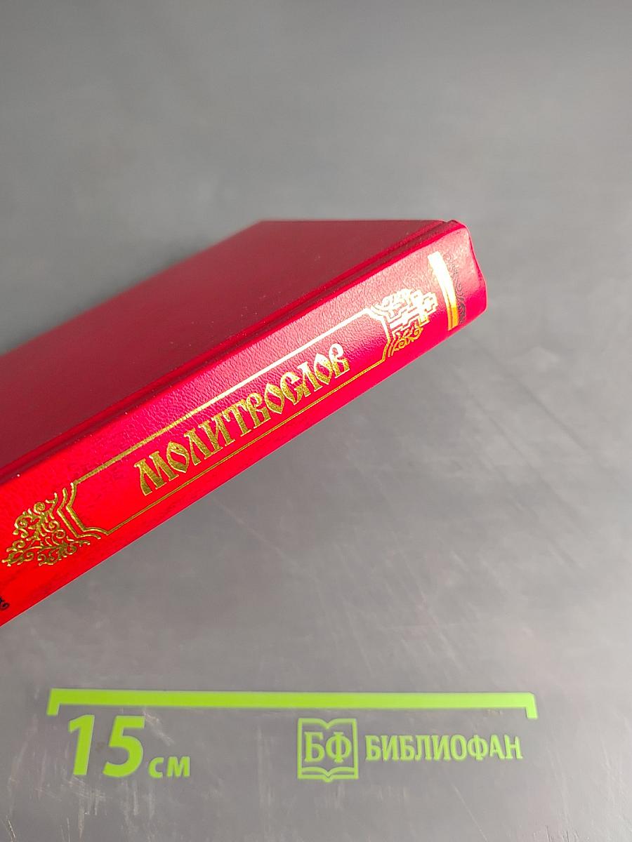 Молитвослов