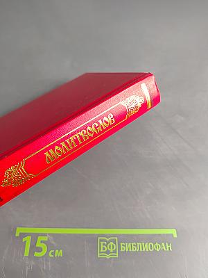 Молитвослов