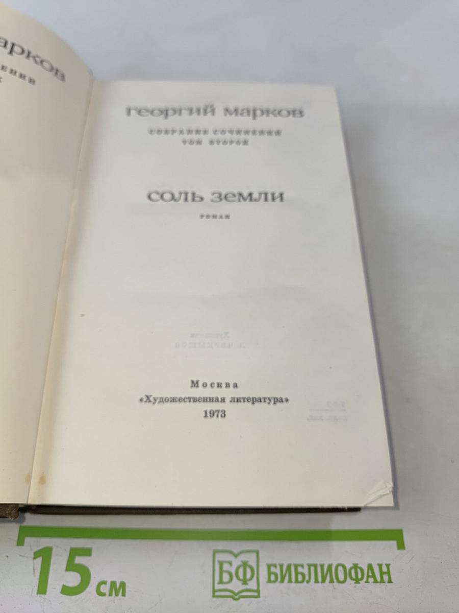 Соль земли. Роман