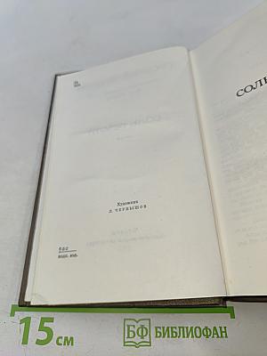 Соль земли. Роман