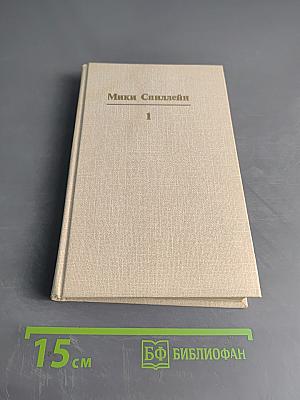 Кровавый круг. Собрание сочинений в 10 томах. Том 1