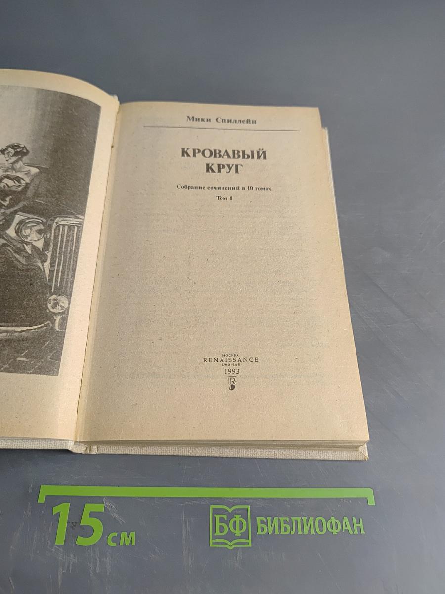 Кровавый круг. Собрание сочинений в 10 томах. Том 1