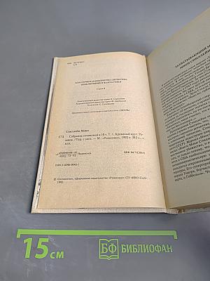 Кровавый круг. Собрание сочинений в 10 томах. Том 1
