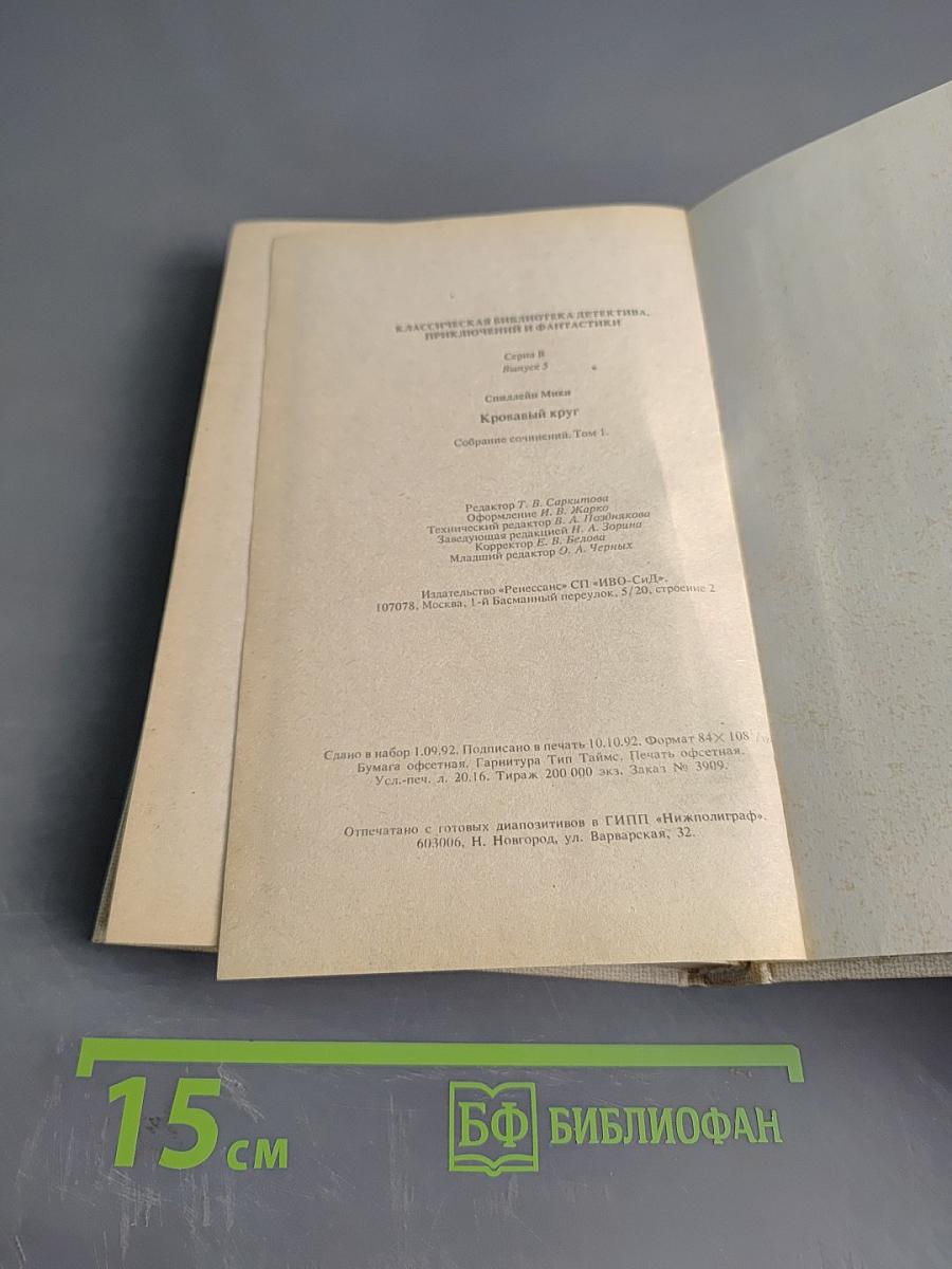 Кровавый круг. Собрание сочинений в 10 томах. Том 1