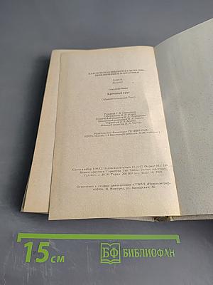 Кровавый круг. Собрание сочинений в 10 томах. Том 1