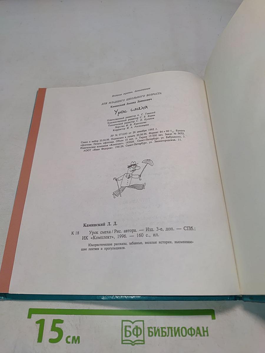 Урок смеха
