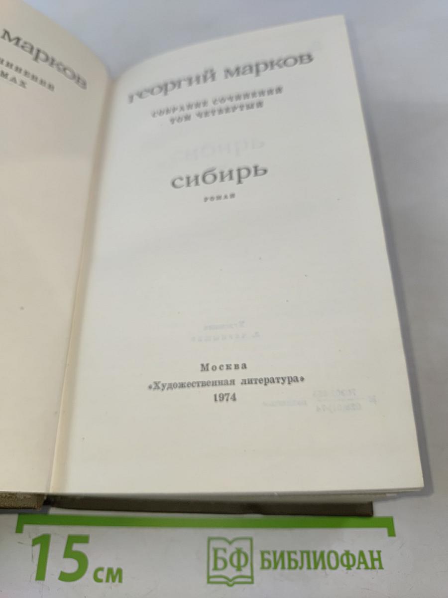 Сибирь. Роман