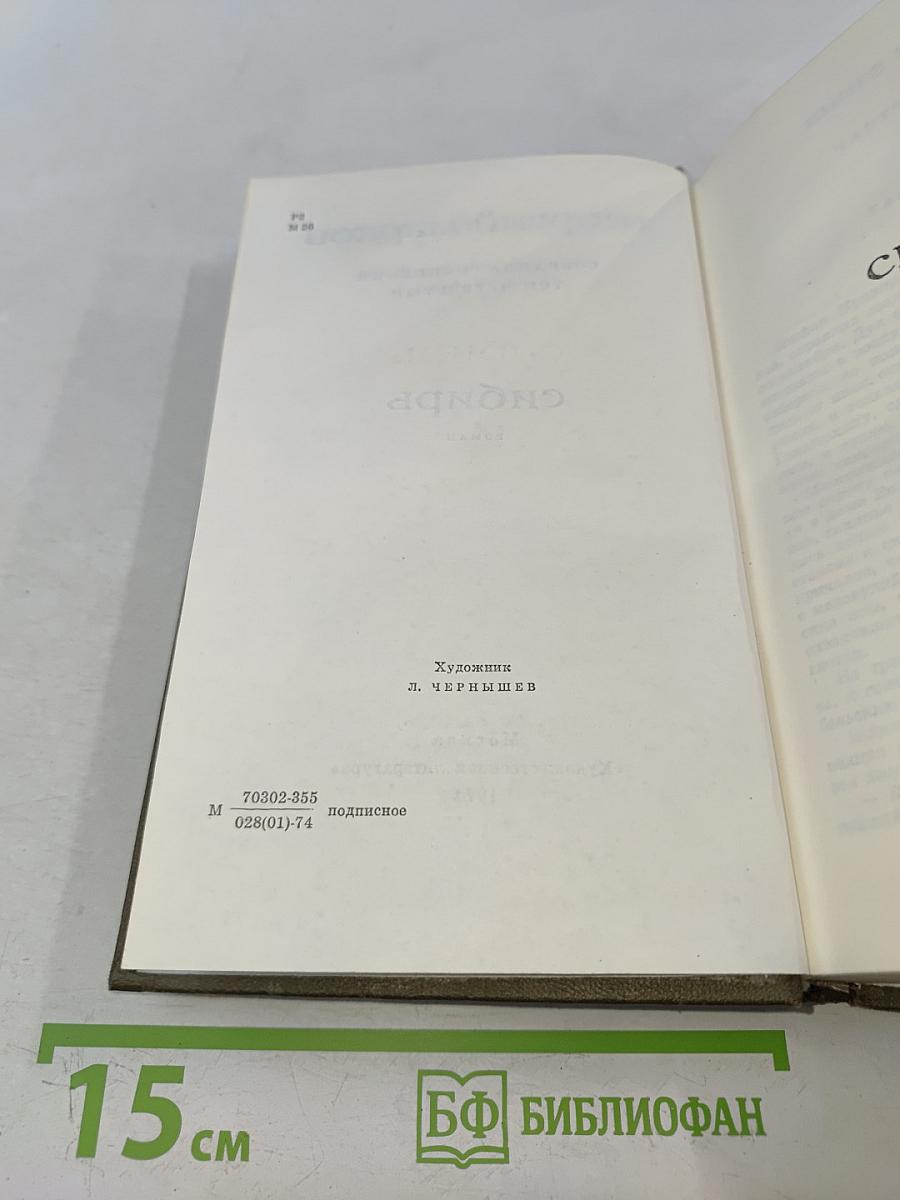 Сибирь. Роман