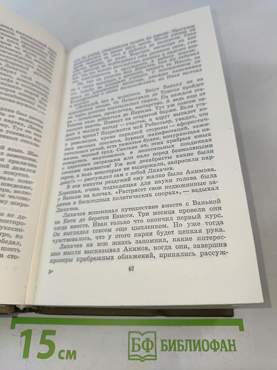 Сибирь. Роман