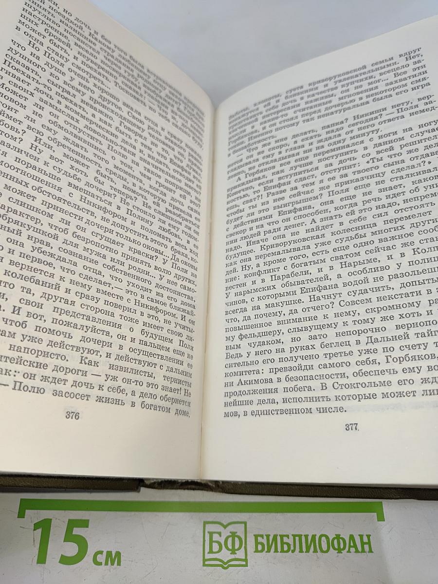 Сибирь. Роман