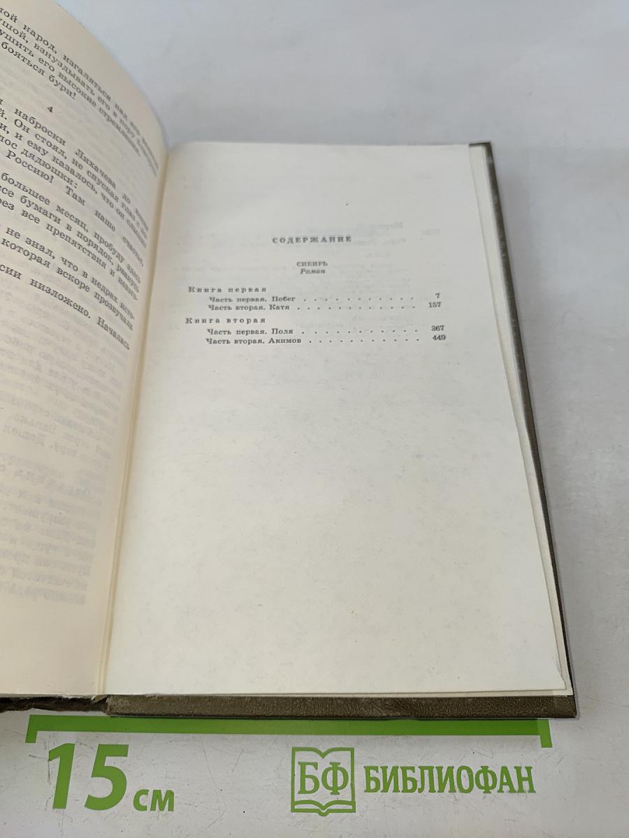 Сибирь. Роман