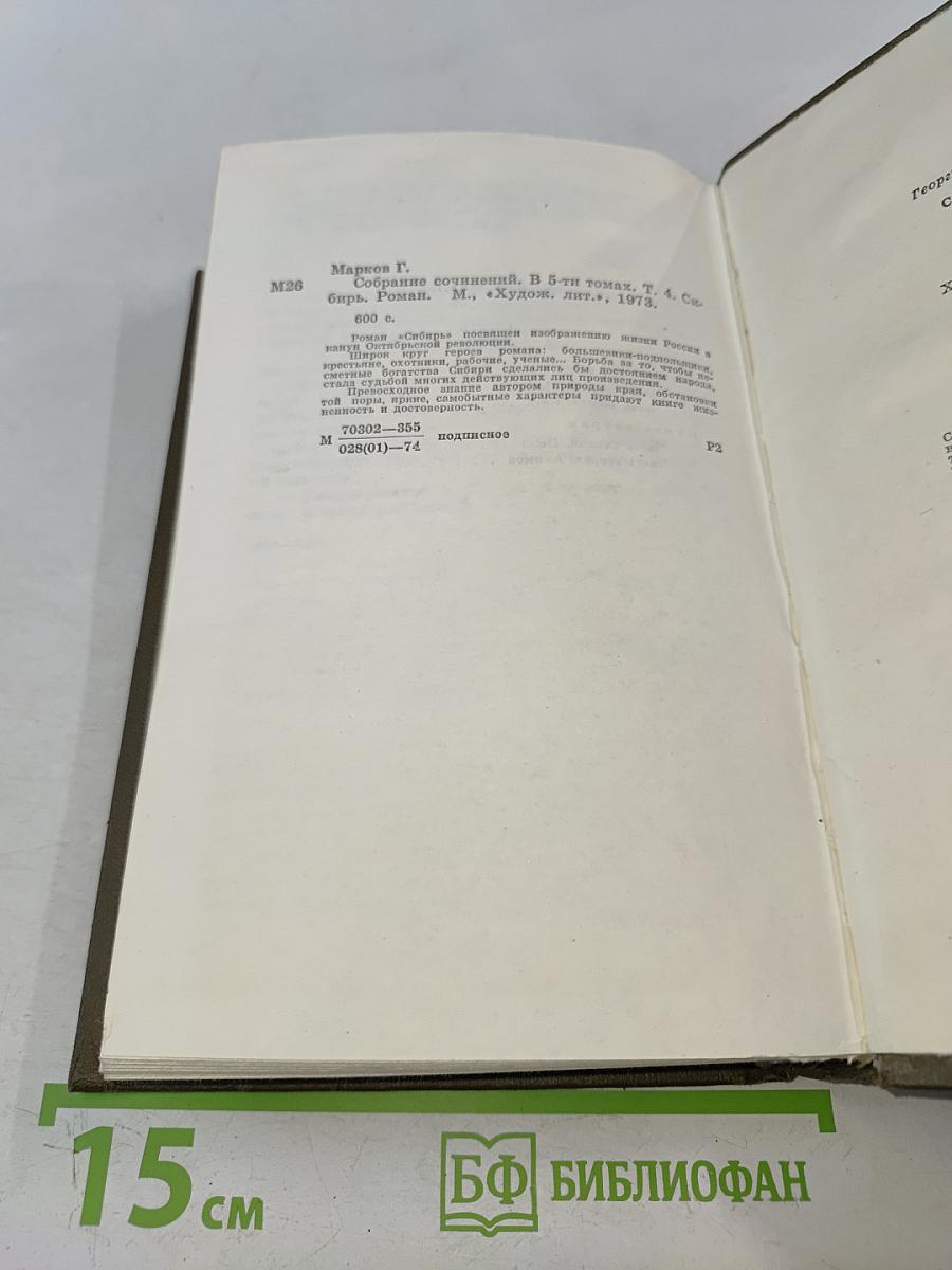 Сибирь. Роман