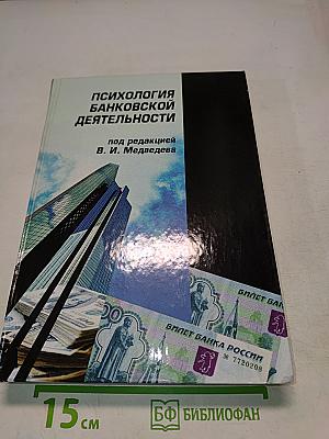 Психология банковской деятельности