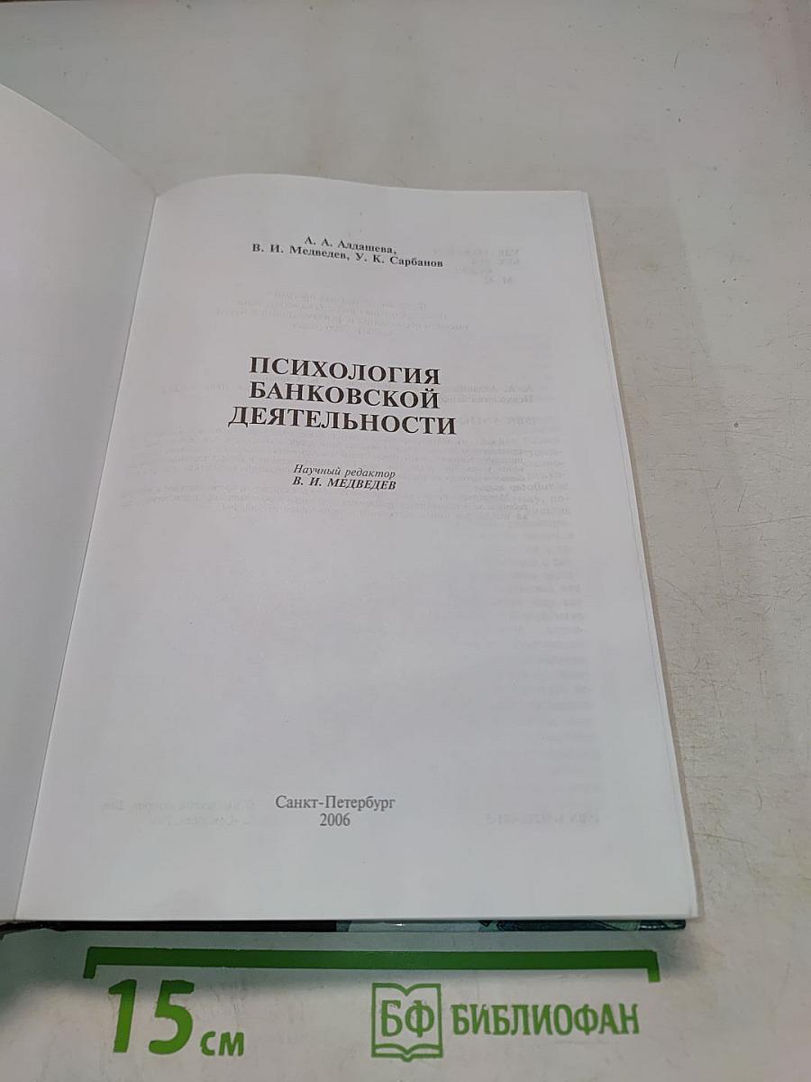 Психология банковской деятельности