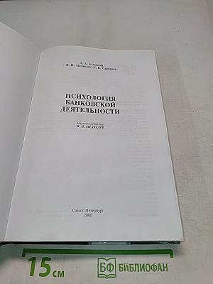 Психология банковской деятельности