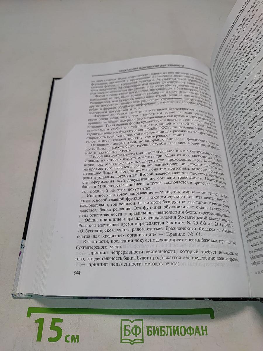 Психология банковской деятельности