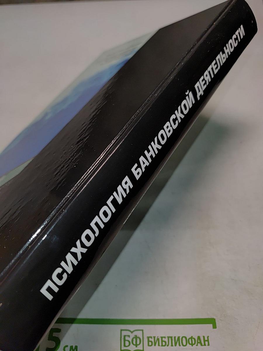 Психология банковской деятельности