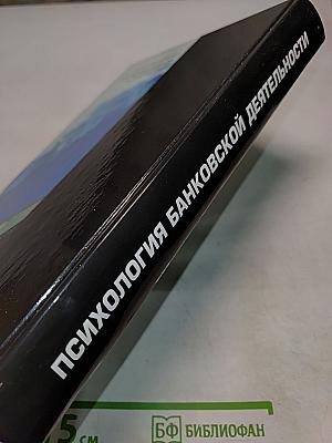 Психология банковской деятельности