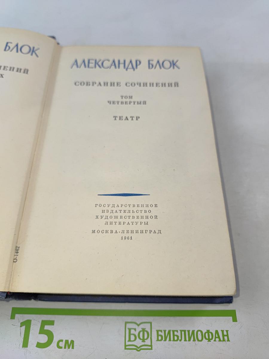 Собрание сочинений. Том четвертый. Театр