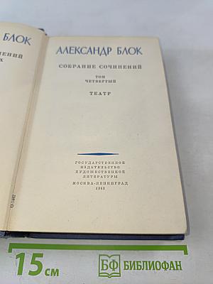 Собрание сочинений. Том четвертый. Театр