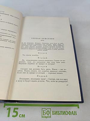 Собрание сочинений. Том четвертый. Театр