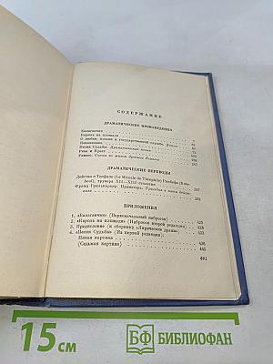 Собрание сочинений. Том четвертый. Театр