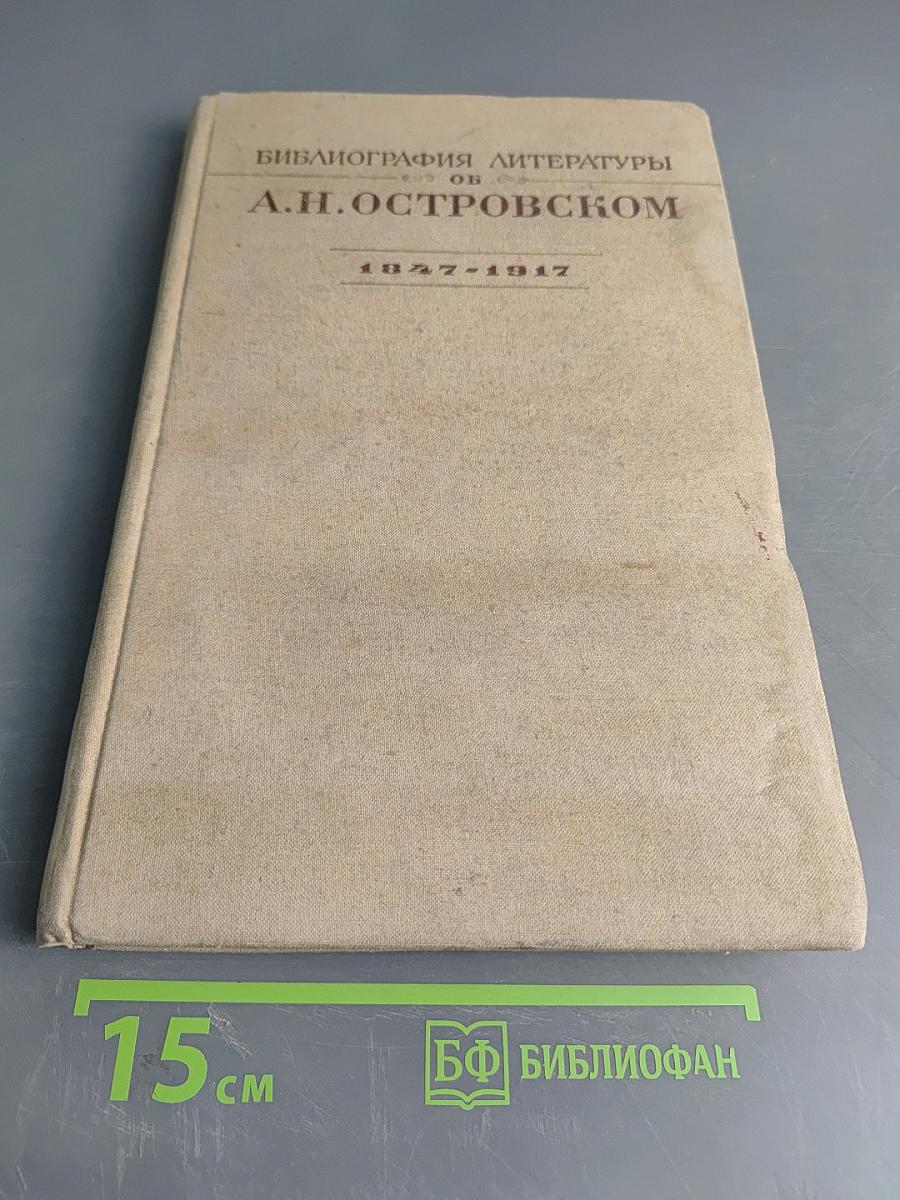 Библиография литературы об А.Н. Островском 1847-1917
