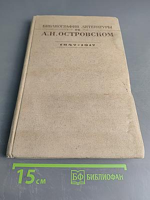 Библиография литературы об А.Н. Островском 1847-1917