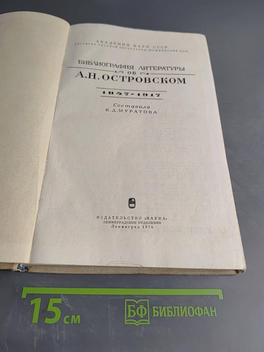 Библиография литературы об А.Н. Островском 1847-1917