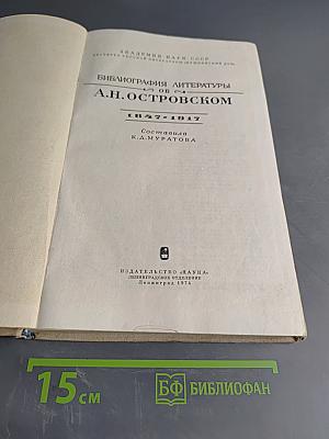 Библиография литературы об А.Н. Островском 1847-1917