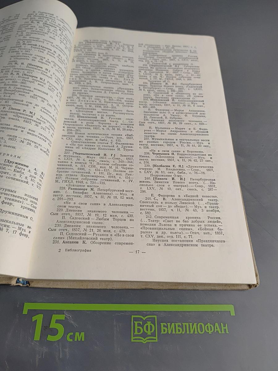 Библиография литературы об А.Н. Островском 1847-1917