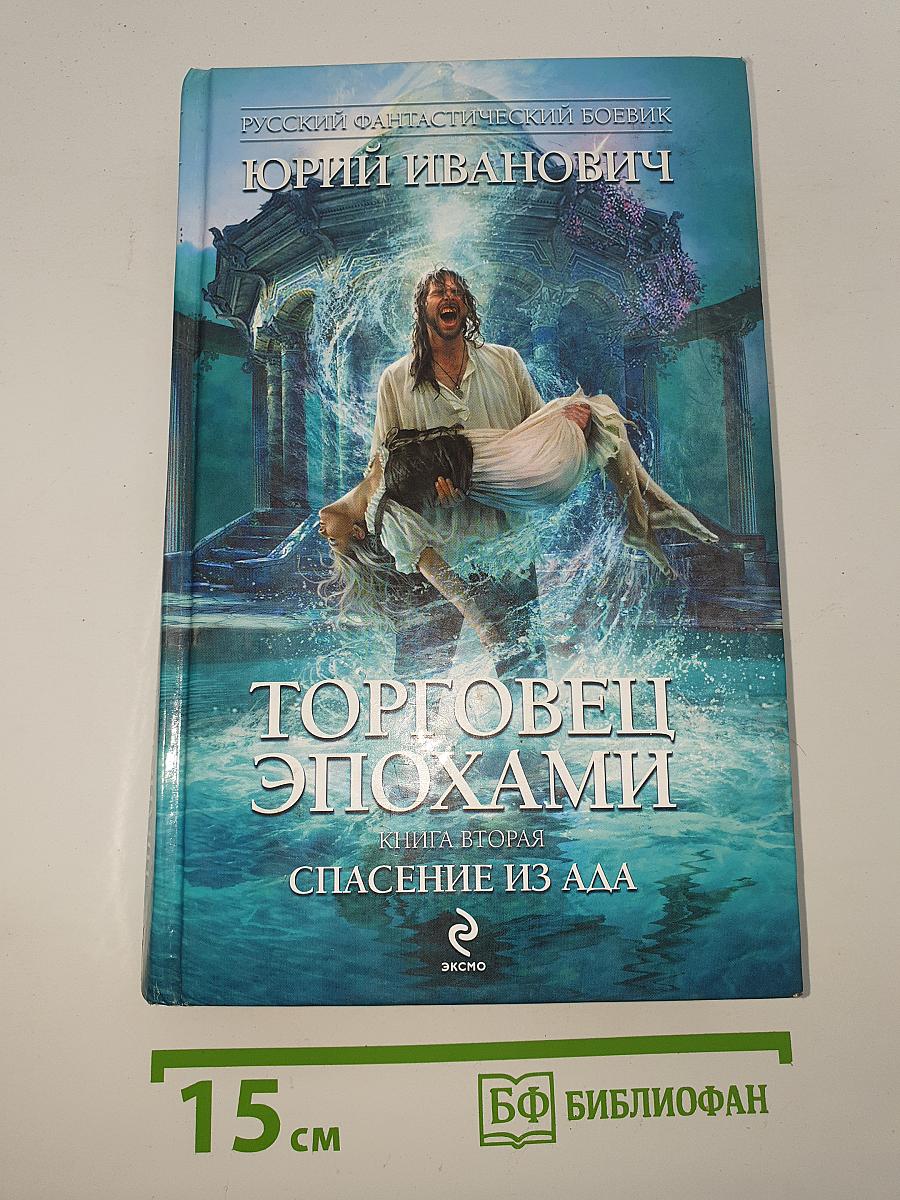 Торговец эпохами. Книга вторая: Спасение из ада