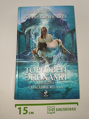Торговец эпохами. Книга вторая: Спасение из ада