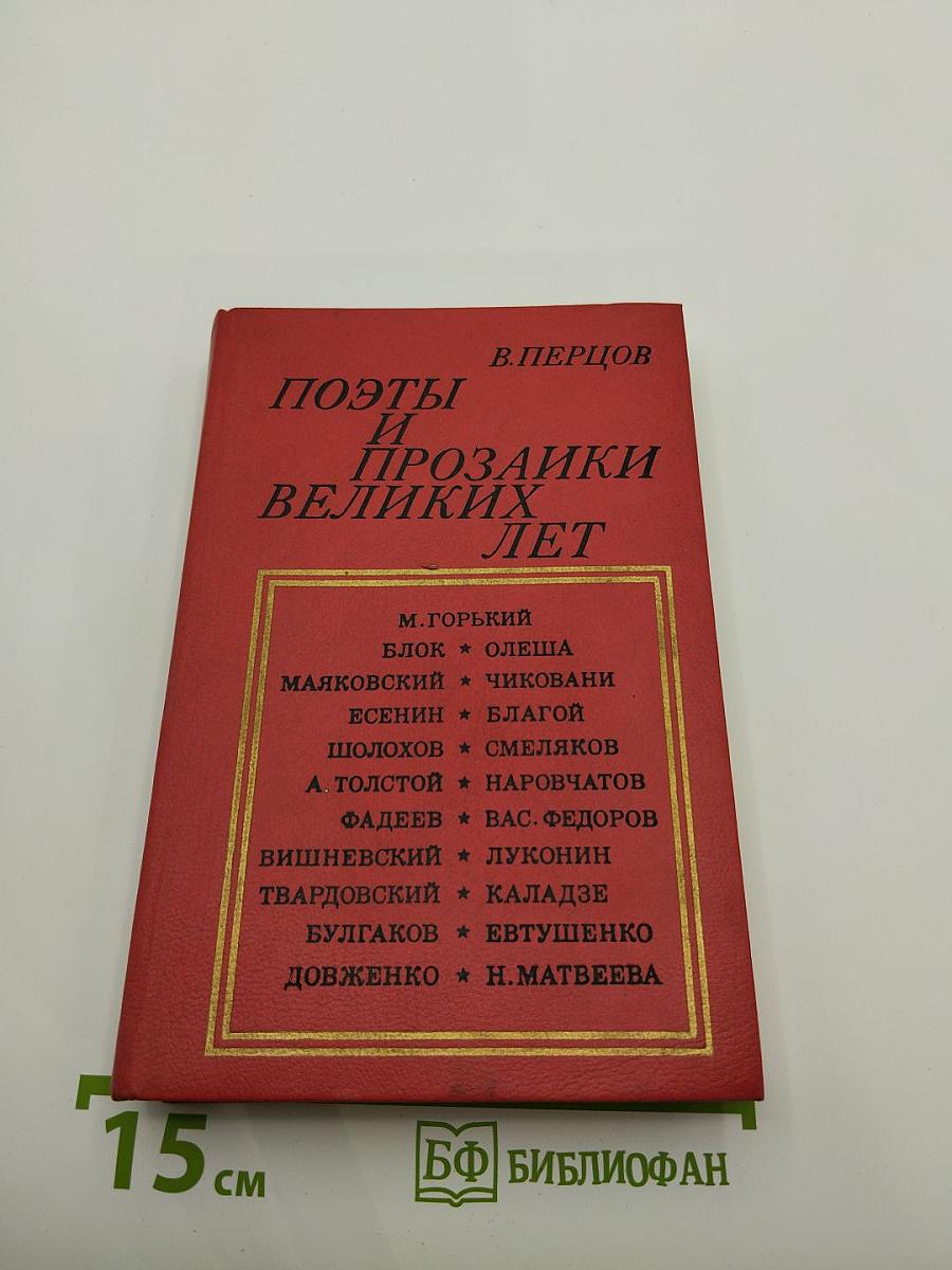 Поэты и прозаики великих лет