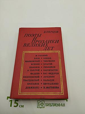 Поэты и прозаики великих лет