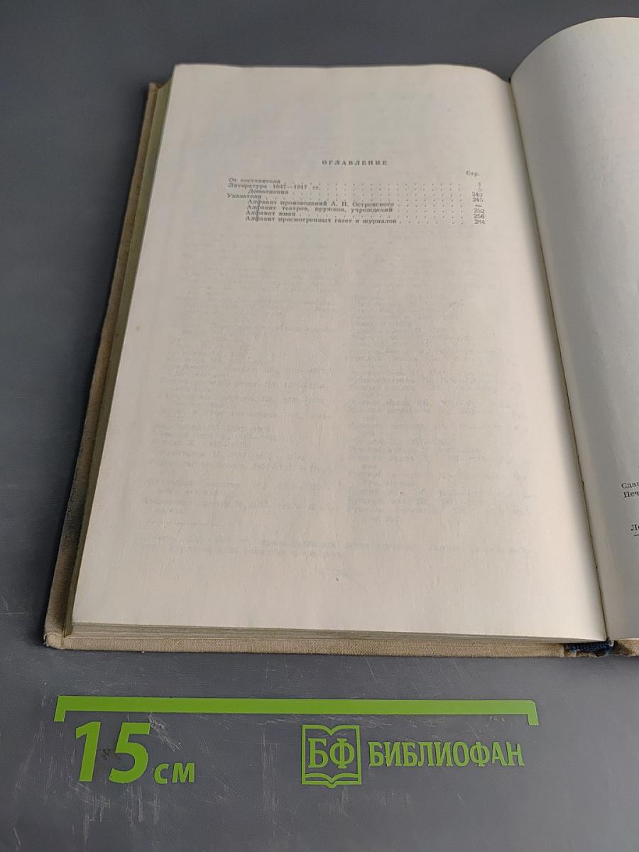 Библиография литературы об А.Н. Островском 1847-1917