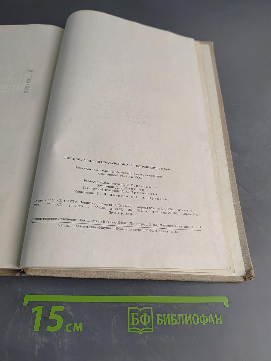 Библиография литературы об А.Н. Островском 1847-1917