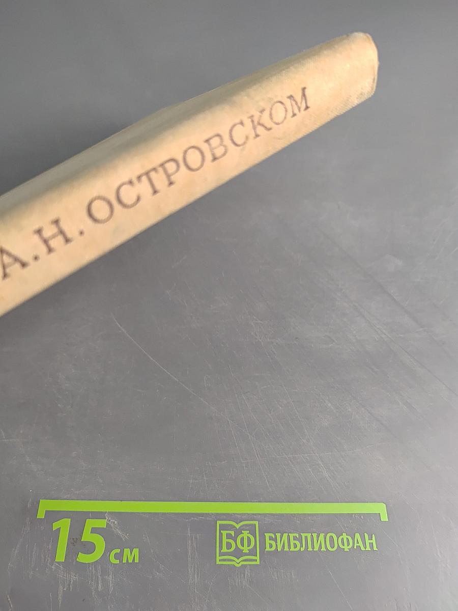 Библиография литературы об А.Н. Островском 1847-1917