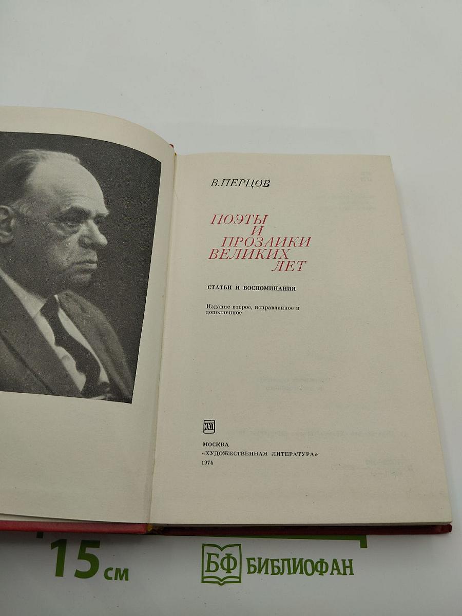 Поэты и прозаики великих лет
