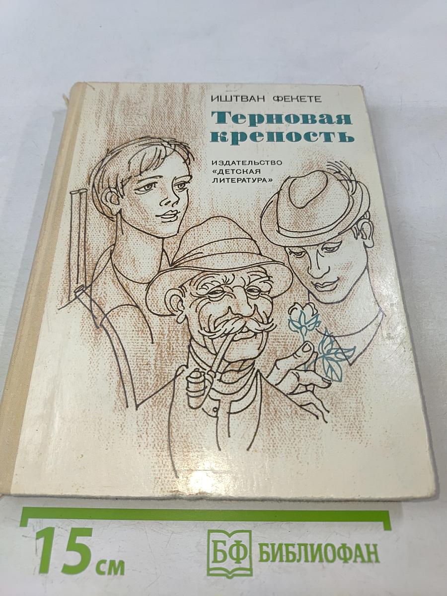 Терновая крепость
