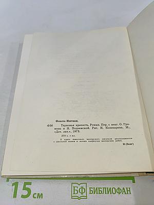 Терновая крепость