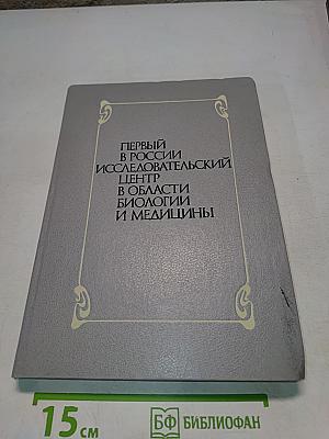 Первый в России исследовательский центр в области биологии и медицины
