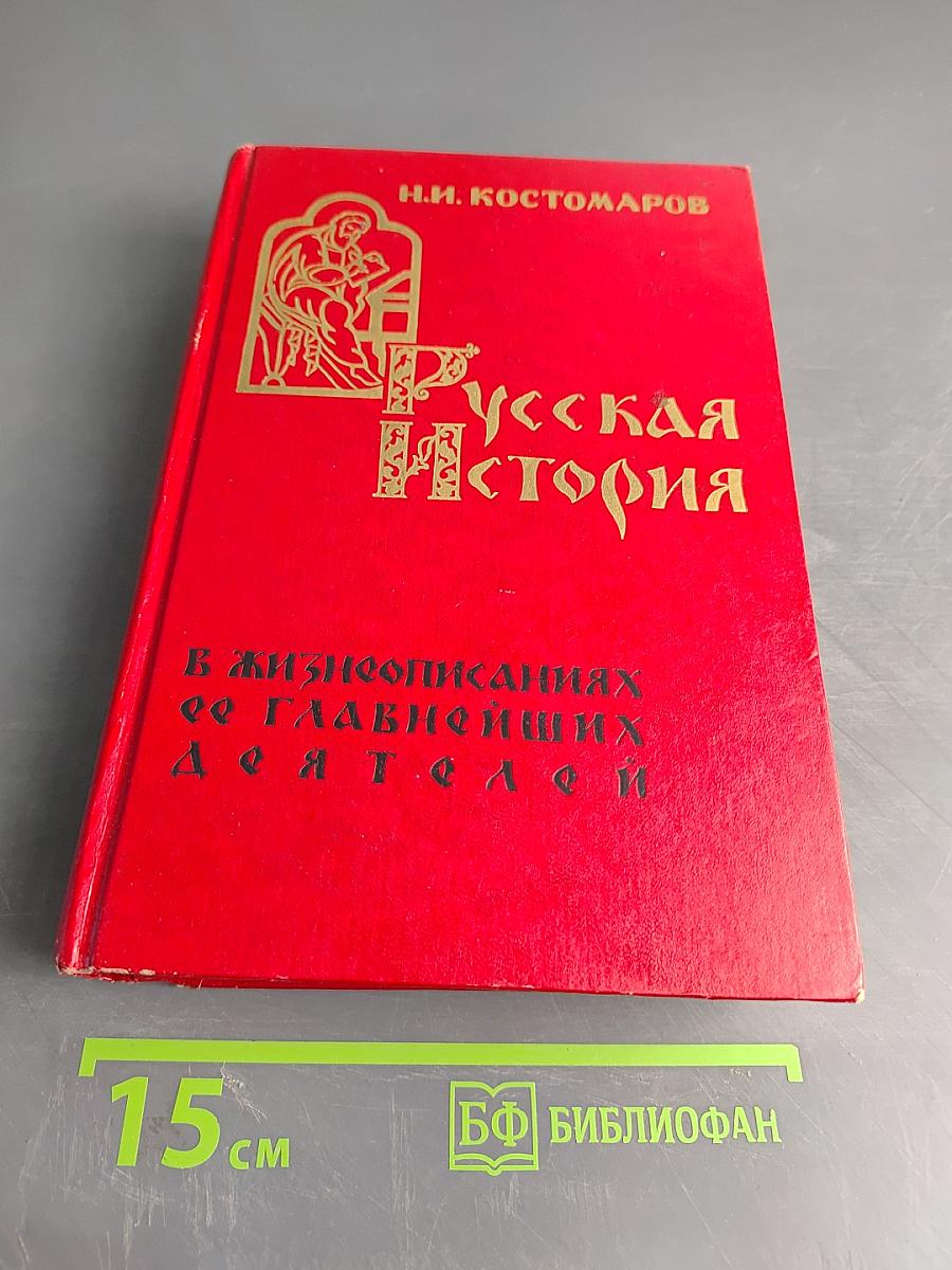 Русская история в жизнеописаниях ее главнейших деятелей